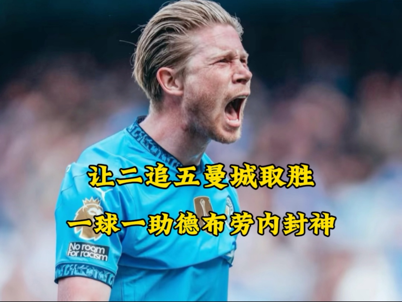 包含拜仁遭遇争议红牌，德布劳内乘势反超比分完成逆转的词条